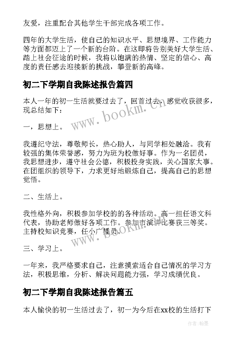 初二下学期自我陈述报告 初二第一学期自我陈述报告(精选5篇)