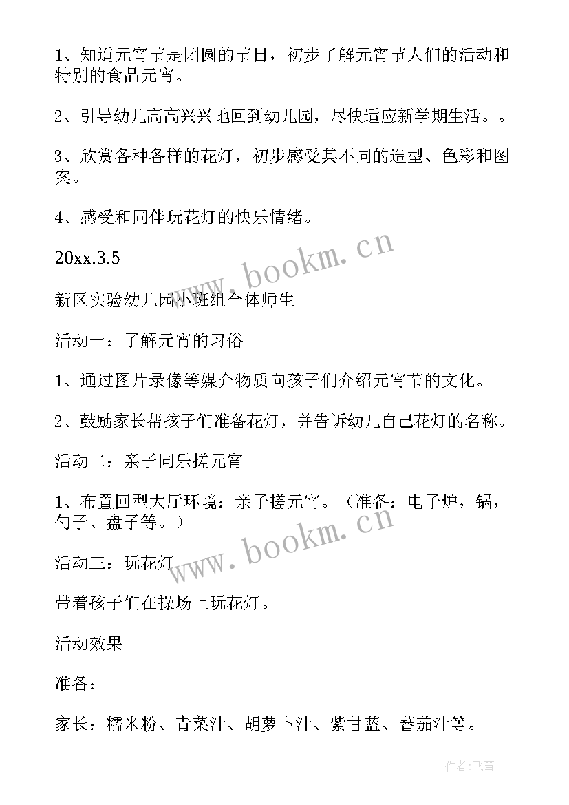 幼儿园元宵节活动设计方案(汇总5篇)