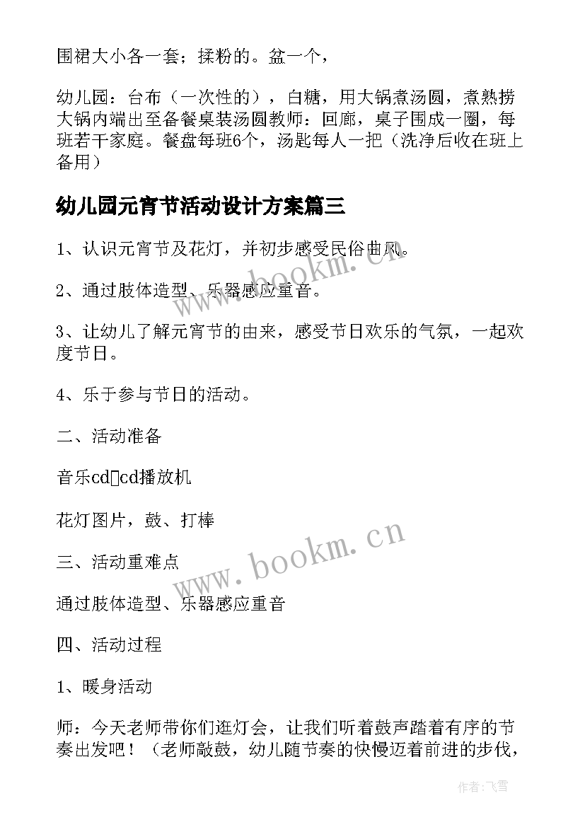 幼儿园元宵节活动设计方案(汇总5篇)