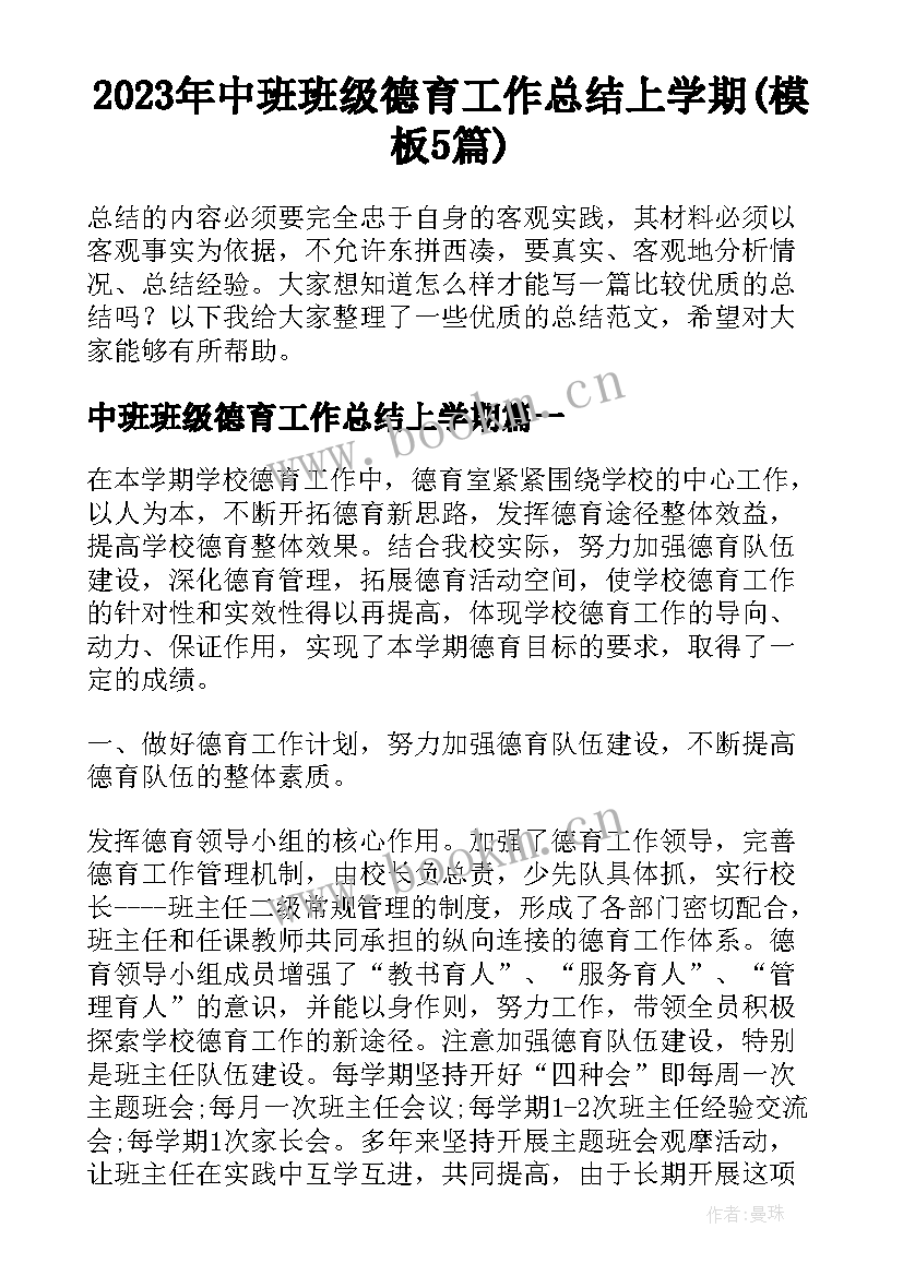 2023年中班班级德育工作总结上学期(模板5篇)