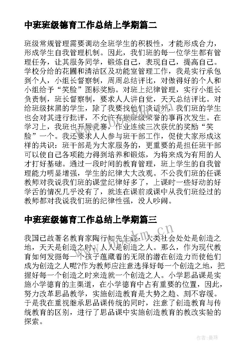 2023年中班班级德育工作总结上学期(模板5篇)