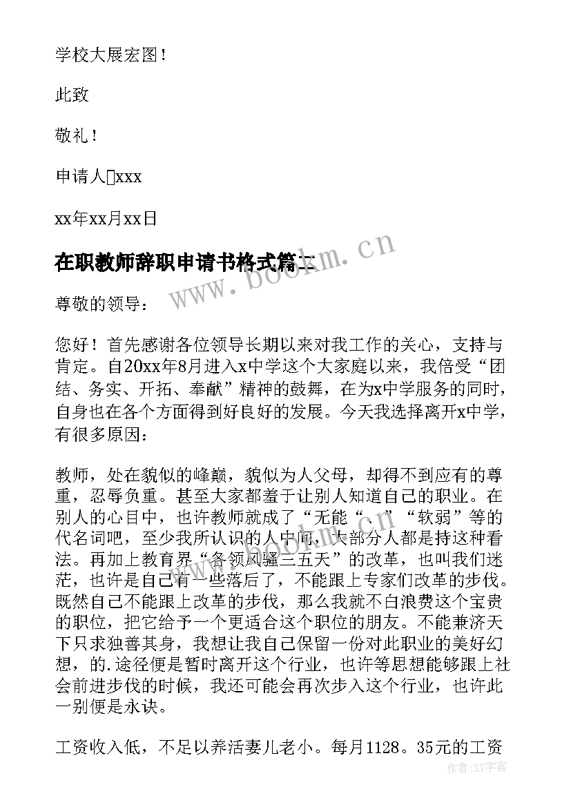 最新在职教师辞职申请书格式 在职教师辞职申请书(通用7篇)