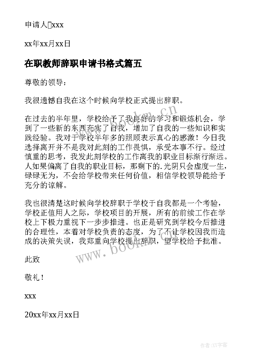 最新在职教师辞职申请书格式 在职教师辞职申请书(通用7篇)