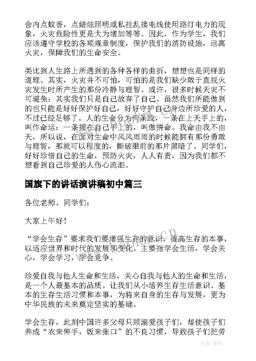 2023年国旗下的讲话演讲稿初中(实用5篇)