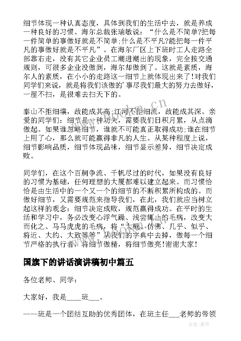 2023年国旗下的讲话演讲稿初中(实用5篇)