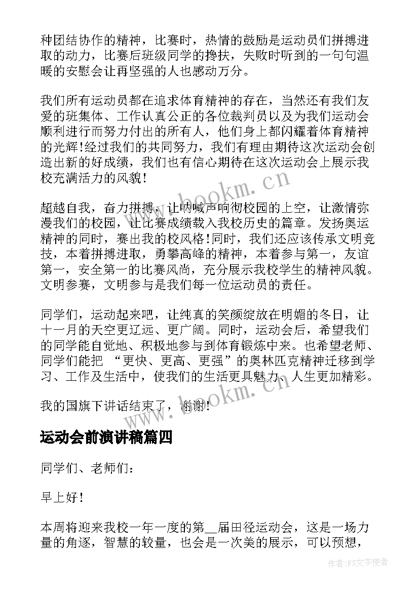 2023年运动会前演讲稿(实用6篇)