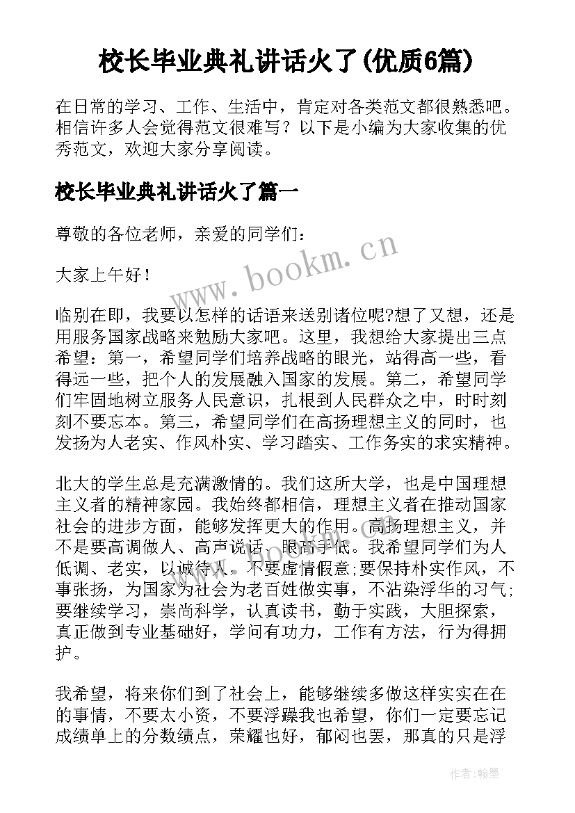 校长毕业典礼讲话火了(优质6篇)