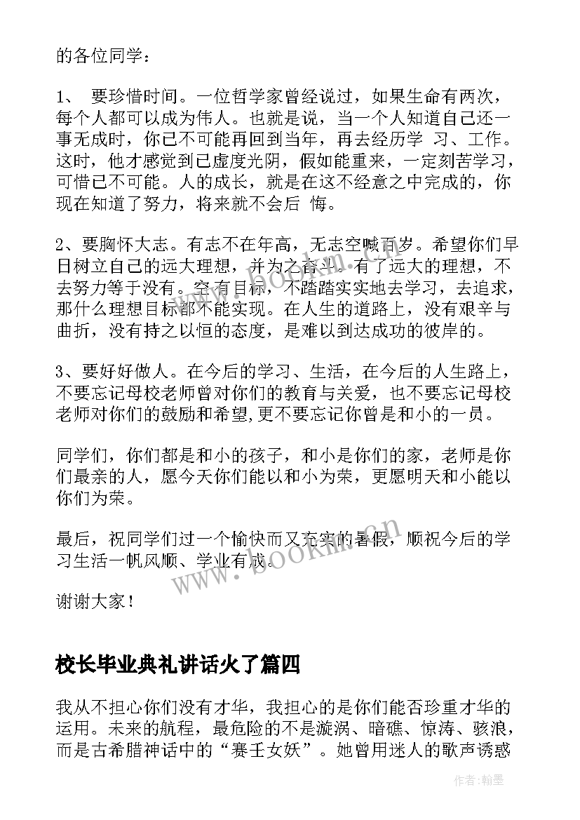 校长毕业典礼讲话火了(优质6篇)