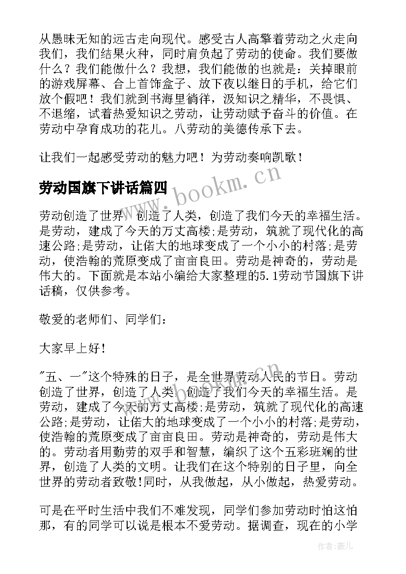 2023年劳动国旗下讲话 爱劳动的国旗下讲话稿(汇总9篇)