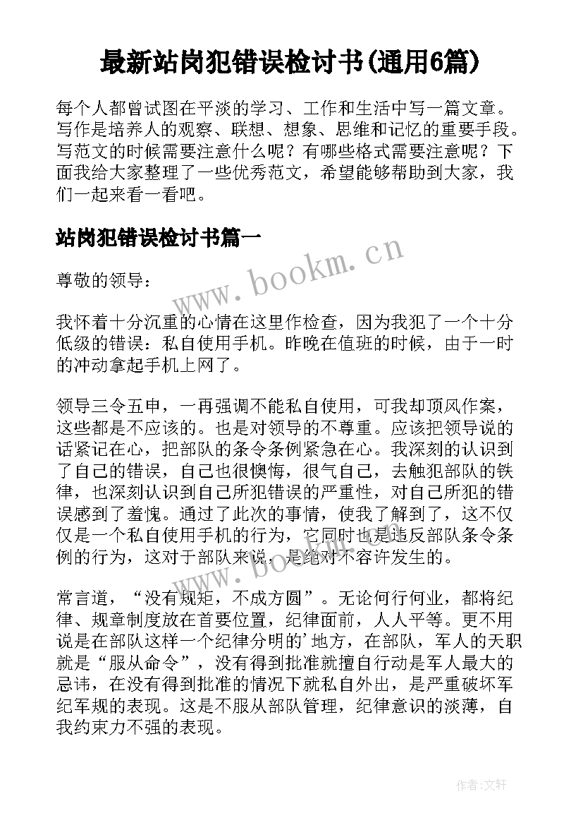 最新站岗犯错误检讨书(通用6篇)