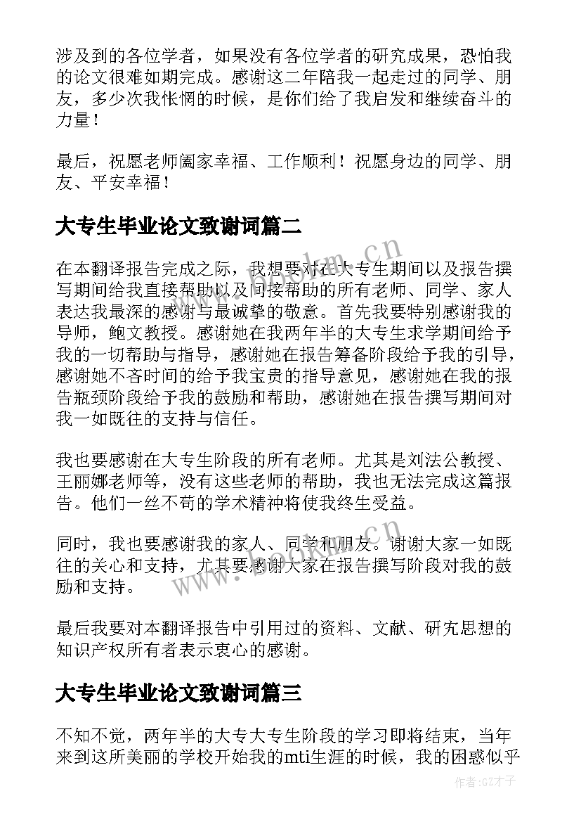 2023年大专生毕业论文致谢词(优秀5篇)