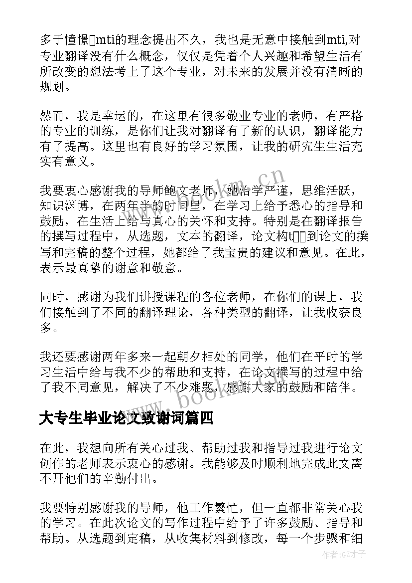 2023年大专生毕业论文致谢词(优秀5篇)