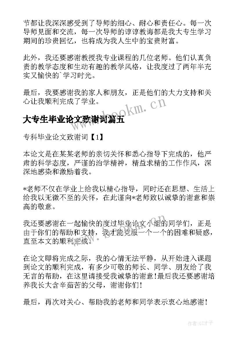 2023年大专生毕业论文致谢词(优秀5篇)