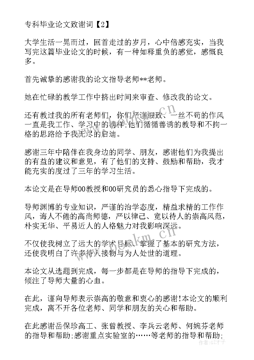 2023年大专生毕业论文致谢词(优秀5篇)