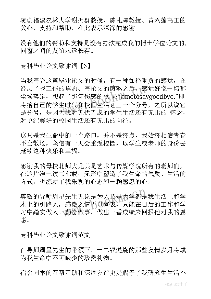 2023年大专生毕业论文致谢词(优秀5篇)