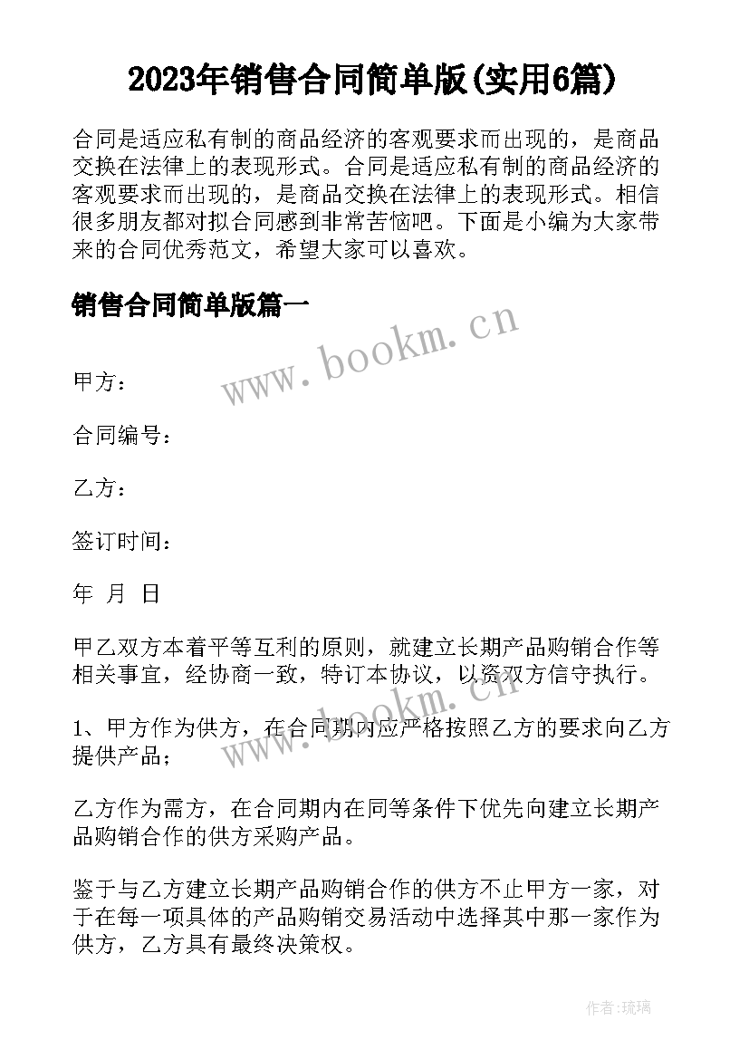 2023年销售合同简单版(实用6篇)