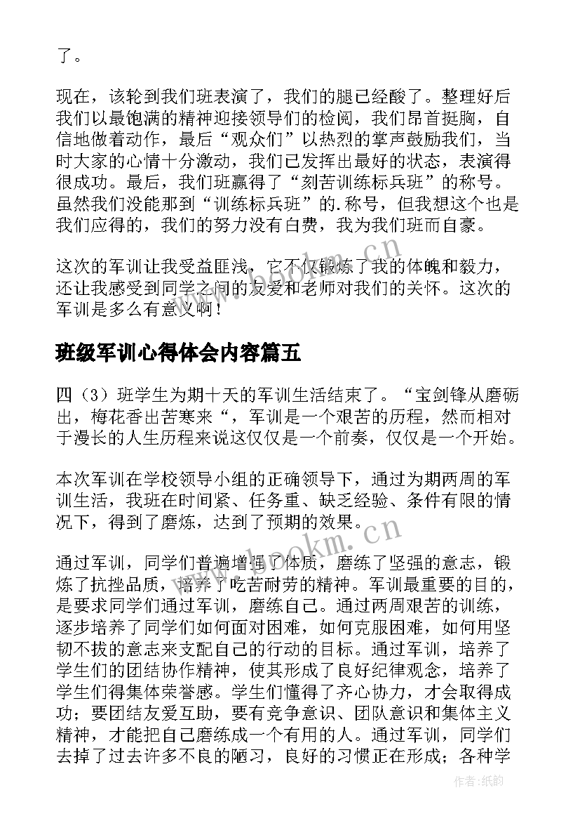 班级军训心得体会内容 班级军训心得体会(精选5篇)