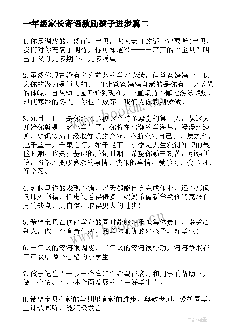 最新一年级家长寄语激励孩子进步 一年级家长寄语(通用7篇)