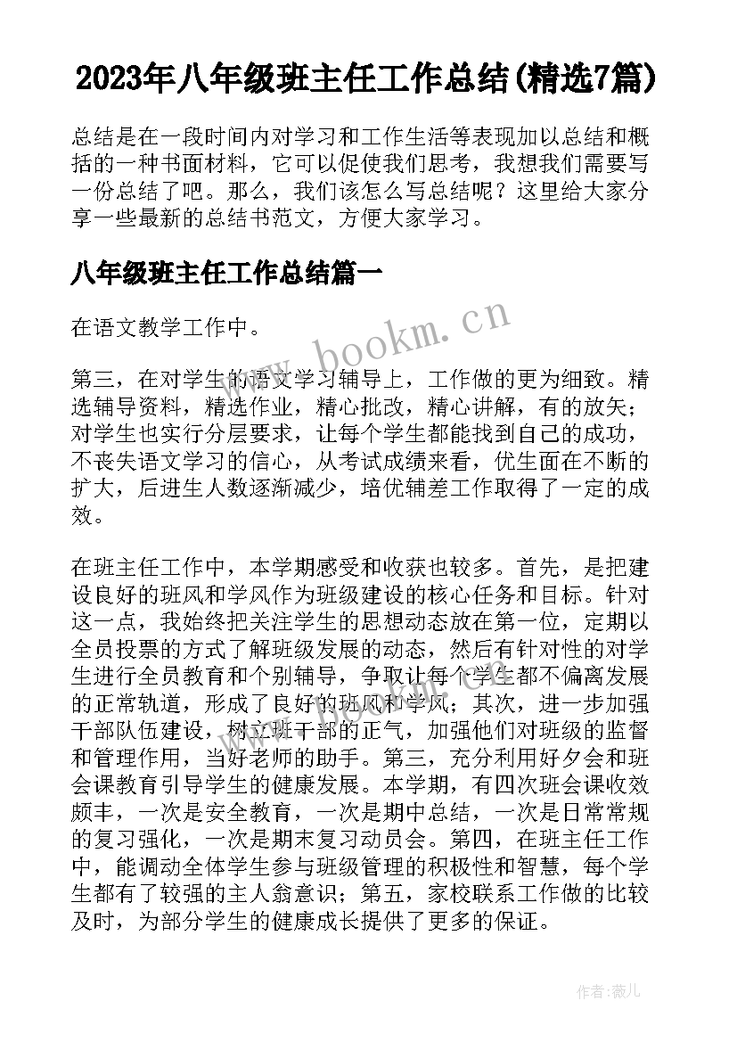 2023年八年级班主任工作总结(精选7篇)