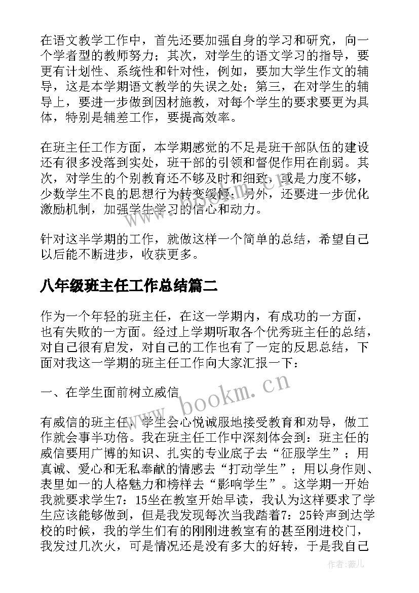 2023年八年级班主任工作总结(精选7篇)