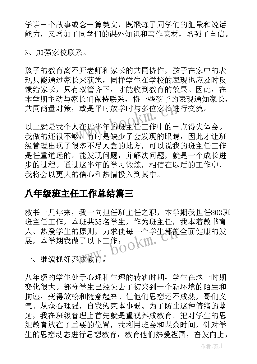 2023年八年级班主任工作总结(精选7篇)