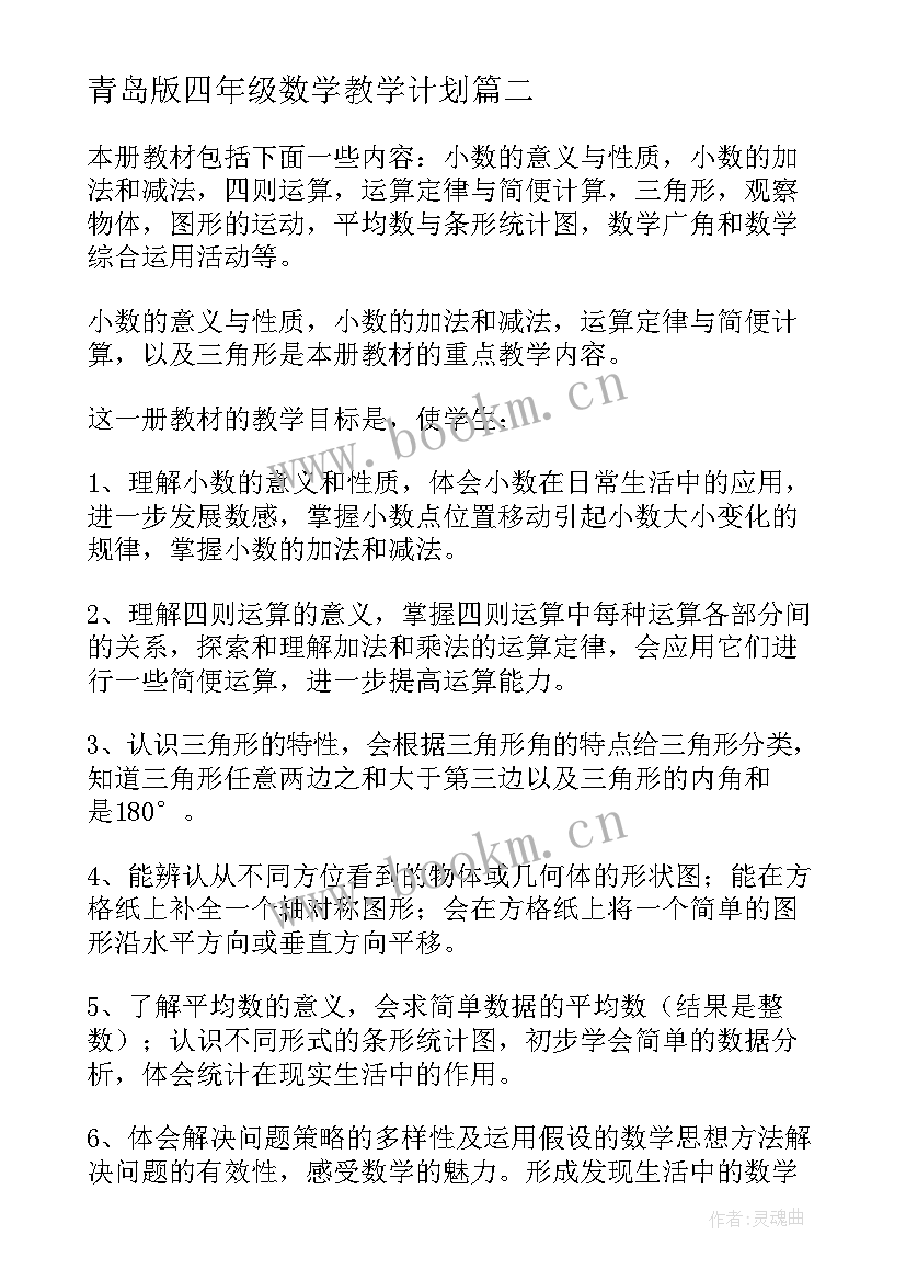 青岛版四年级数学教学计划 青岛版数学四年级教学计划(实用9篇)