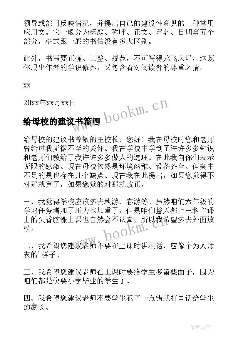 最新给母校的建议书(大全8篇)