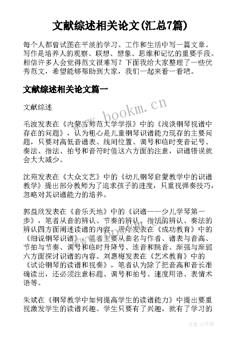 文献综述相关论文(汇总7篇)