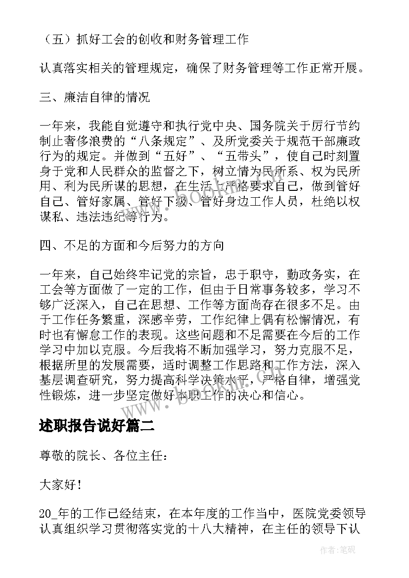 述职报告说好 述学述职报告精彩(模板9篇)