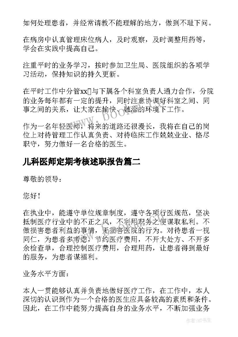 儿科医师定期考核述职报告 执业医师定期考核个人述职报告(精选6篇)