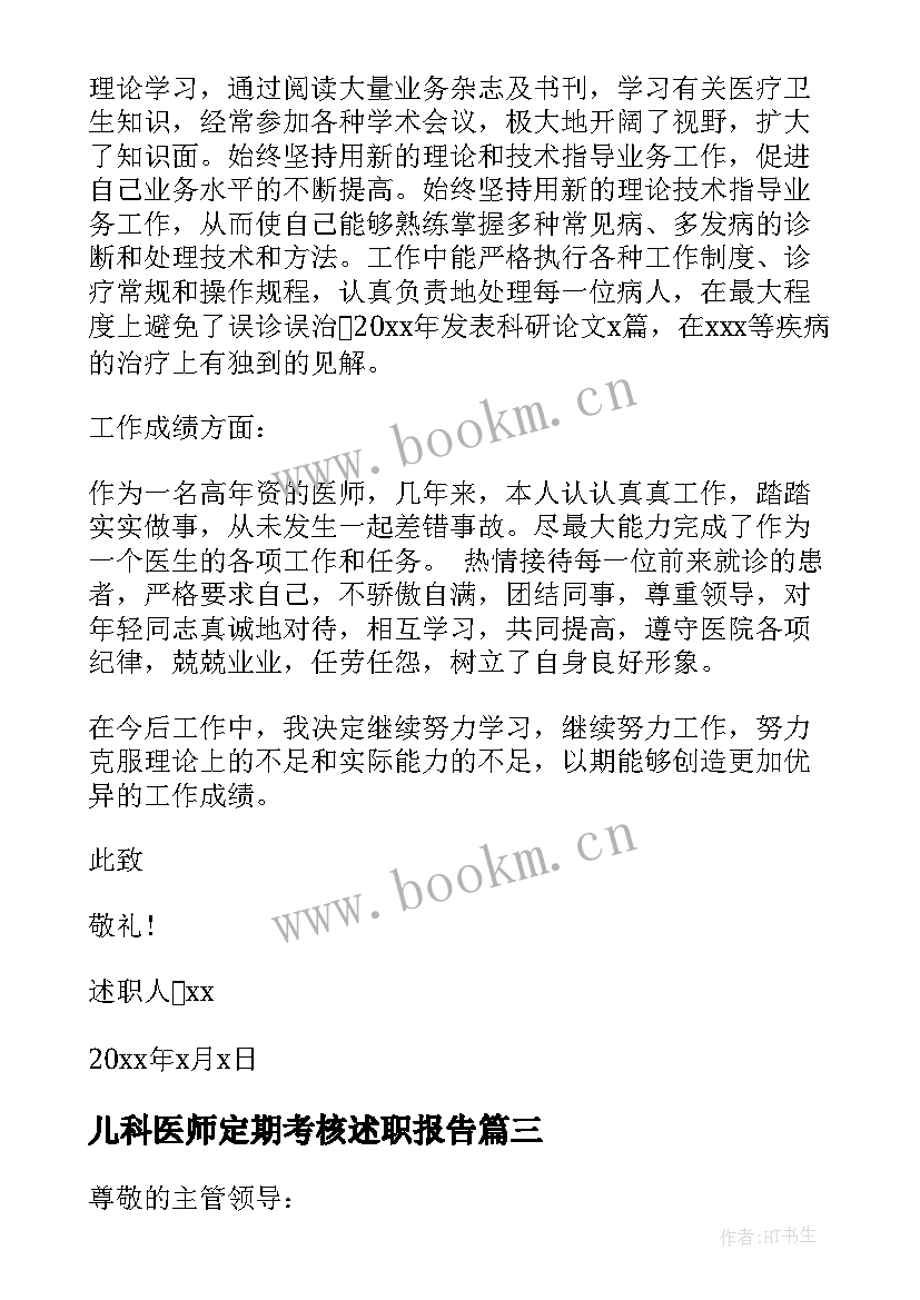 儿科医师定期考核述职报告 执业医师定期考核个人述职报告(精选6篇)