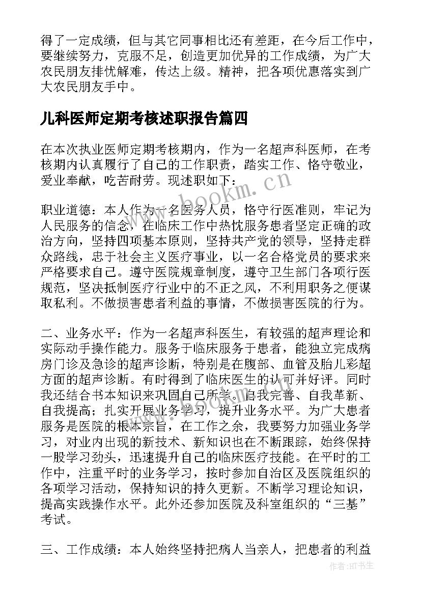 儿科医师定期考核述职报告 执业医师定期考核个人述职报告(精选6篇)