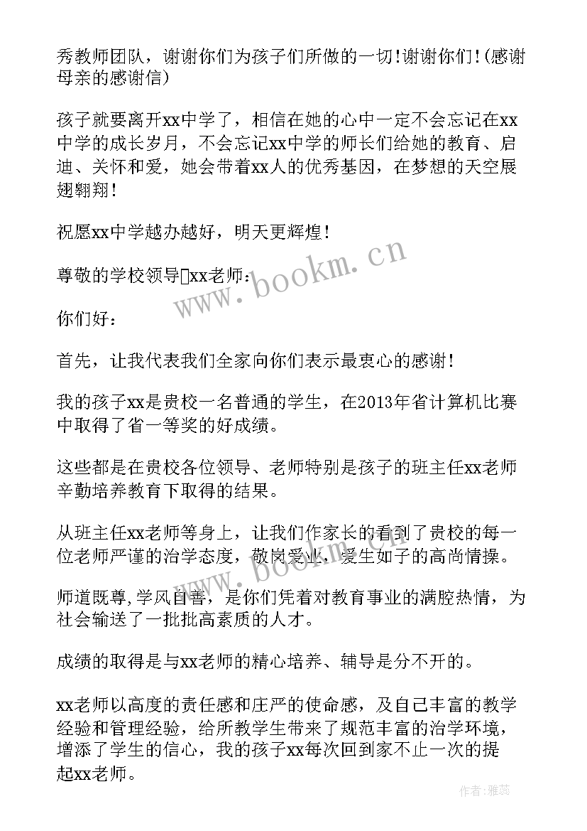 2023年致学校的感谢信(实用7篇)