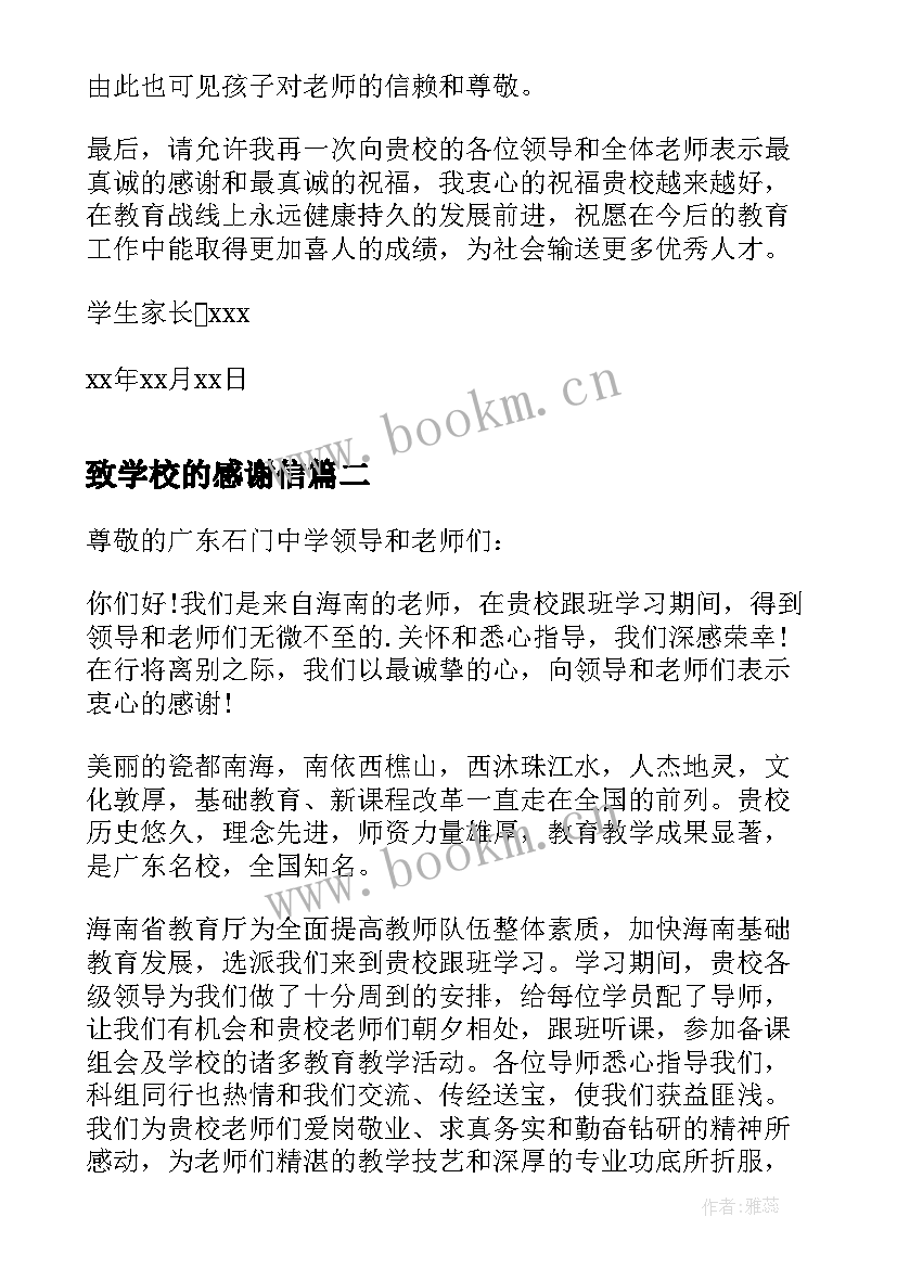 2023年致学校的感谢信(实用7篇)