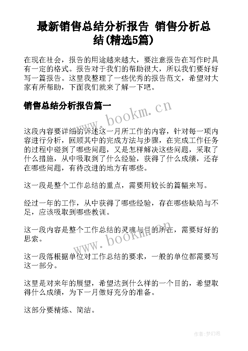 最新销售总结分析报告 销售分析总结(精选5篇)