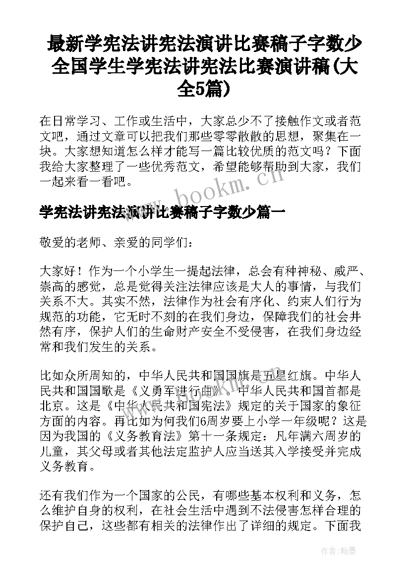 最新学宪法讲宪法演讲比赛稿子字数少 全国学生学宪法讲宪法比赛演讲稿(大全5篇)