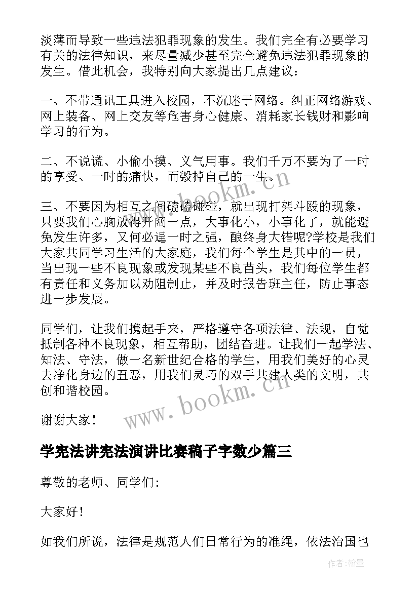 最新学宪法讲宪法演讲比赛稿子字数少 全国学生学宪法讲宪法比赛演讲稿(大全5篇)