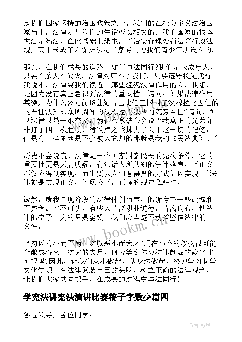 最新学宪法讲宪法演讲比赛稿子字数少 全国学生学宪法讲宪法比赛演讲稿(大全5篇)