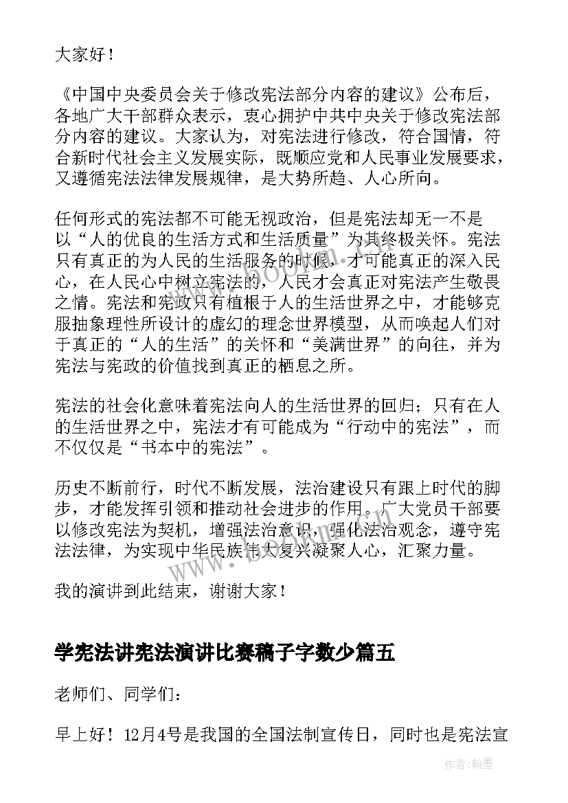 最新学宪法讲宪法演讲比赛稿子字数少 全国学生学宪法讲宪法比赛演讲稿(大全5篇)