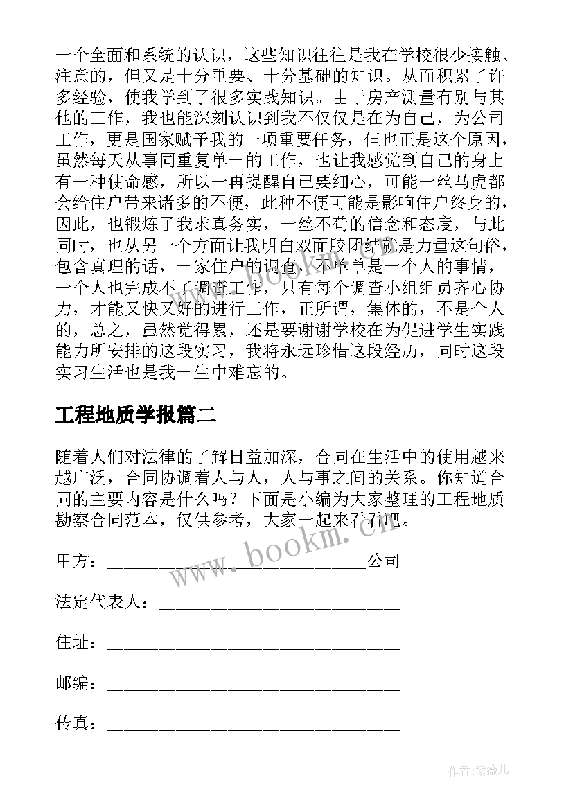 2023年工程地质学报 工程地质实习报告(优质10篇)