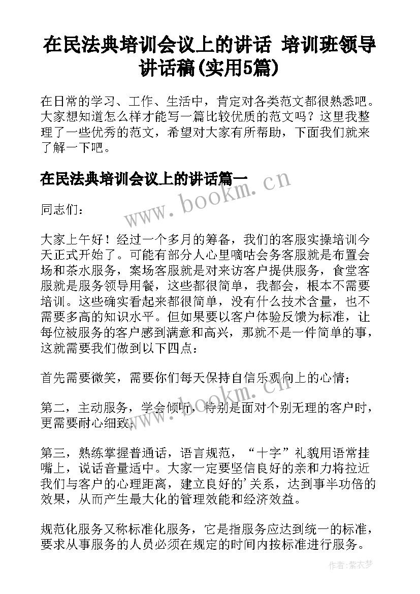 在民法典培训会议上的讲话 培训班领导讲话稿(实用5篇)