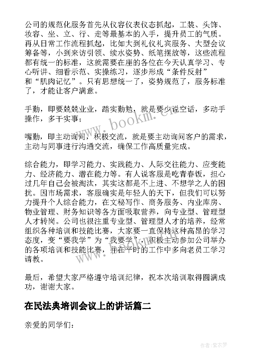 在民法典培训会议上的讲话 培训班领导讲话稿(实用5篇)