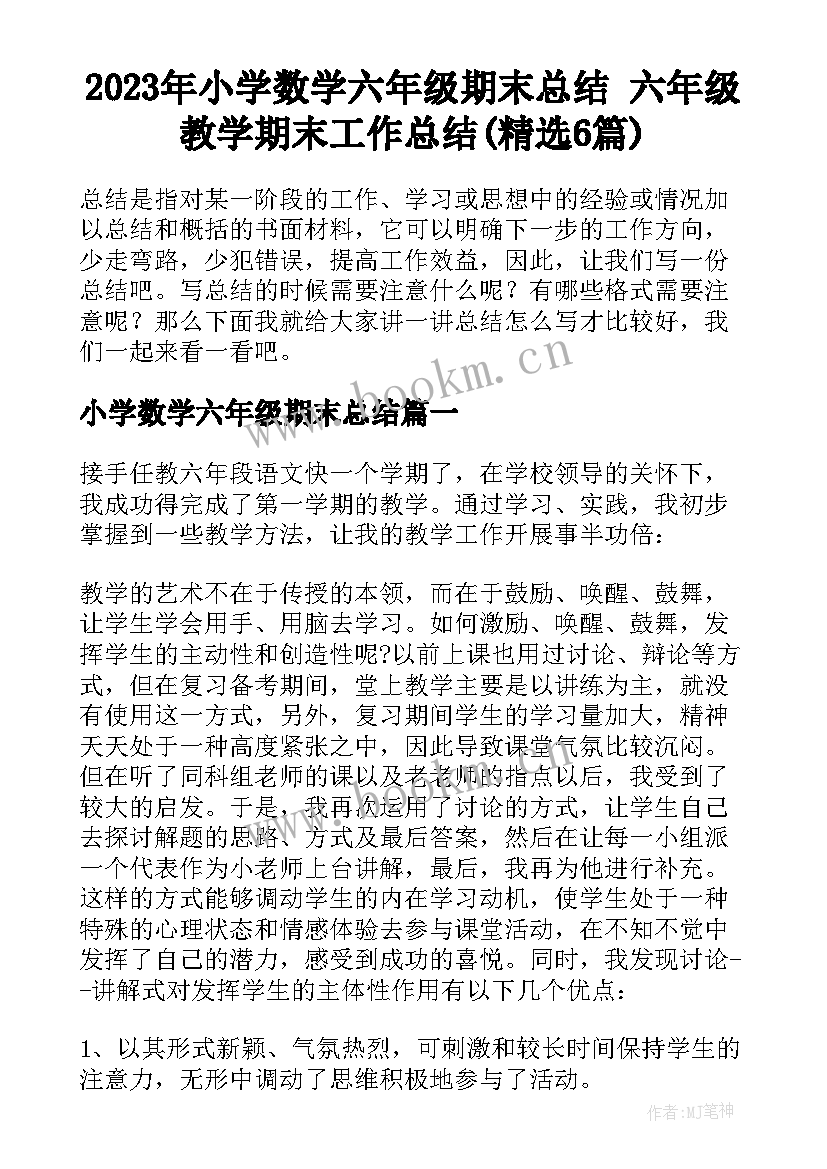 2023年小学数学六年级期末总结 六年级教学期末工作总结(精选6篇)