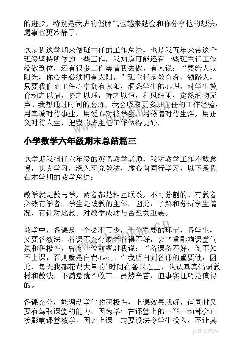 2023年小学数学六年级期末总结 六年级教学期末工作总结(精选6篇)