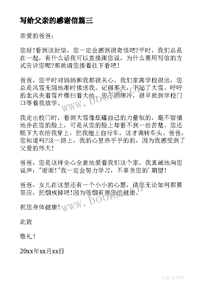 写给父亲的感谢信 致父亲的一封感谢信(大全5篇)