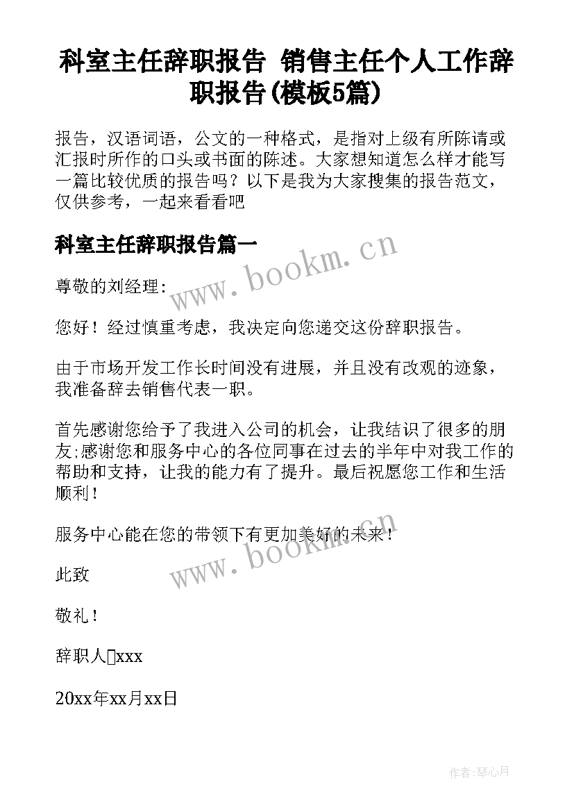 科室主任辞职报告 销售主任个人工作辞职报告(模板5篇)