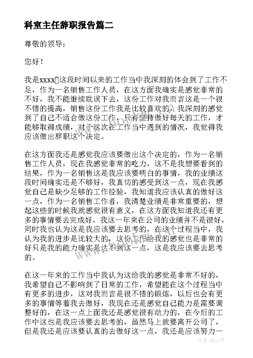 科室主任辞职报告 销售主任个人工作辞职报告(模板5篇)