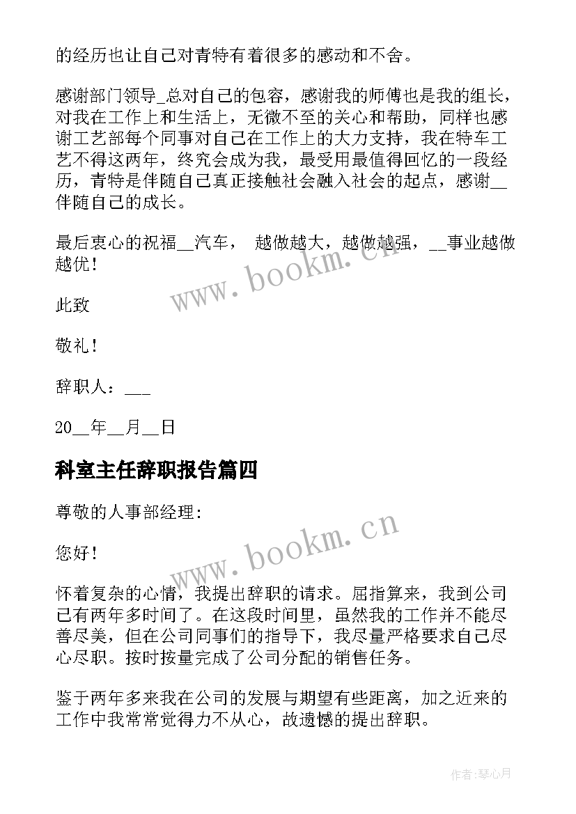 科室主任辞职报告 销售主任个人工作辞职报告(模板5篇)