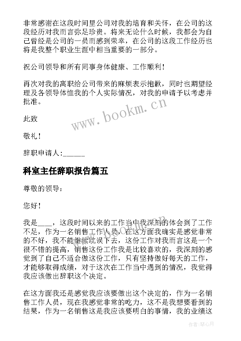 科室主任辞职报告 销售主任个人工作辞职报告(模板5篇)