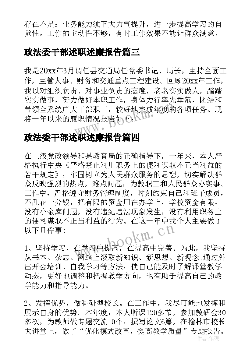 最新政法委干部述职述廉报告(大全8篇)